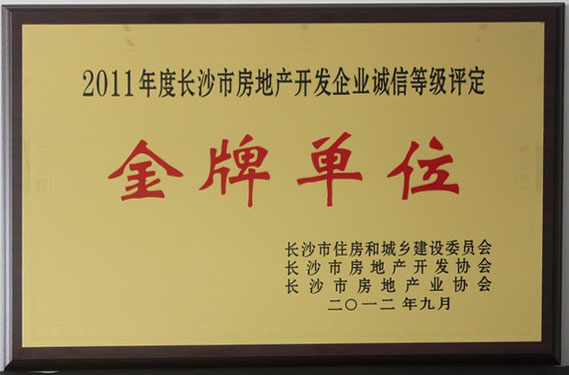 2011年度長沙市房地產開發企業誠信等級評定金牌單位